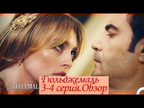 Видео: Гюльджемаль  3 4 серия Обзор