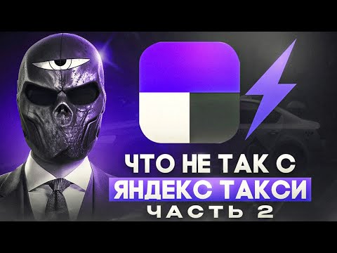 Видео: Что не так с ЯНДЕКС ТАКСИ? (часть 2)