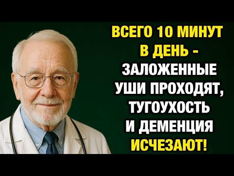 Видео: Почему после 60 вы теряете слух и память — и как вернуть их всего за 10 минут в день