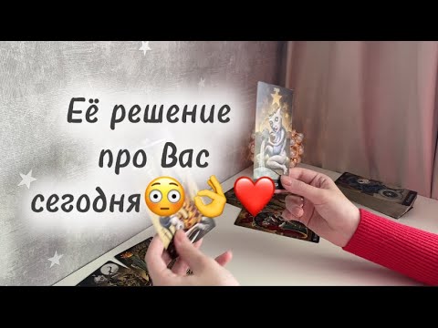 Видео: ‼️Для мужчин💙Её решение про Вас сегодня😳👌❤️