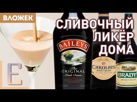 Видео: Как сделать БЕЙЛИС — сливочный ликёр в домашних условиях