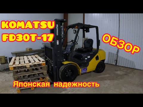 Видео: Вилочный погрузчик KOMATSU FD30T-17 Обзор / История приобретения / FD15T -20 / FD18T-21