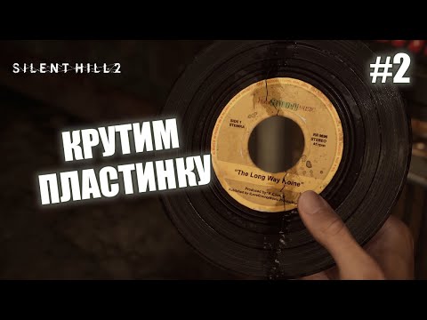 Видео: КРУТИМ ПЛАСТИНКУ - Silent Hill 2 Remake #2