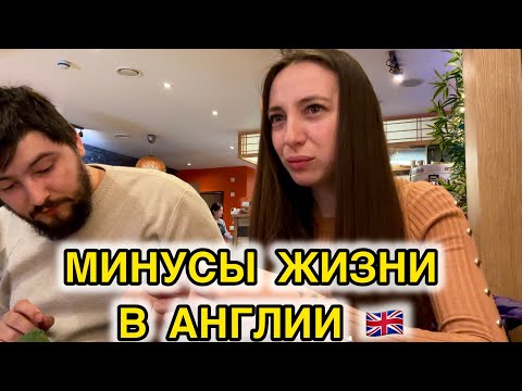 Видео: МИНУСЫ ЖИЗНИ В АНГЛИИ!  КАК ТУТ ЖИВУТ?