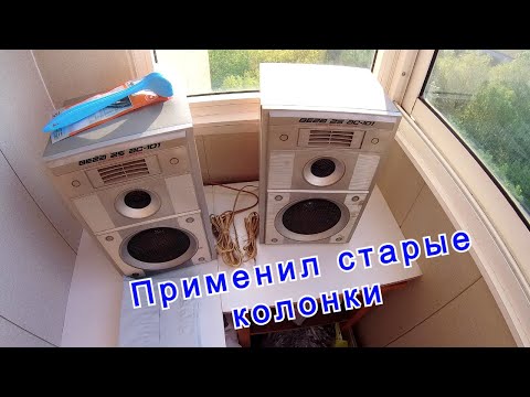 Видео: Применил колонки деда. Усилитель с aliexpress.