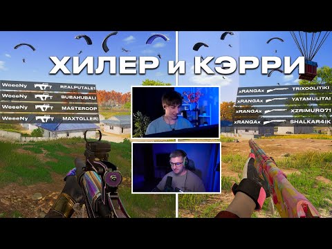 Видео: ЧЕЛЛЕНДЖ: ХИЛЕР и КЭРРИ в PUBG — ЖЕСТКИЙ ДУО ЧЕЛЛЕНДЖ! 😱