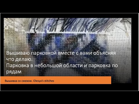 Видео: Вышивка парковкой. Живой процесс с пояснениями