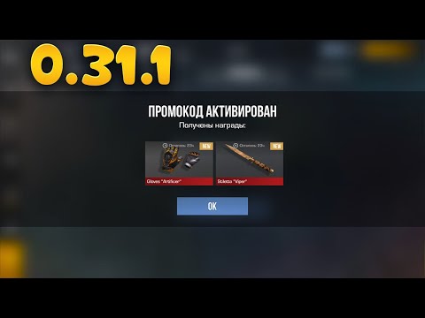 Видео: 0.31.1 НОВЫЙ ПРОМОКОД В СТАНДОФФ 2 0.31.0! Промокоды стандофф 2 \ standoff 2