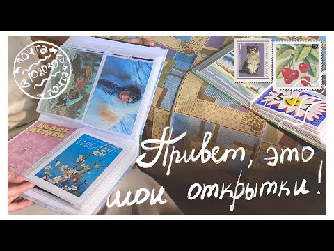 Видео: моя коллекция почтовых открыток, часть 2
