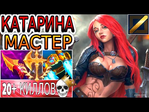 Видео: КАТАРИНА ТАЩИТ 1х9! НЕРЕАЛЬНО СЛОЖНАЯ КАТКА ◾ Обзор игры мастера ◾ He гайд на Катарину ◾ Лига Легенд