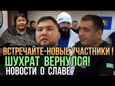 Видео: ШУХРАТ ВЕРНУЛСЯ | НОВЫЕ УЧАСТНИКИ | НОВОСТИ О СЛАВЕ