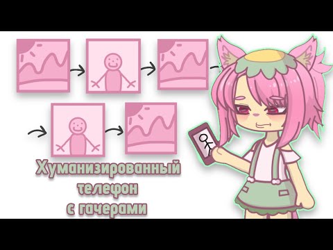 Видео: Не могла снять этот коллаб уже больше месяца...ХУМАНИЗИРОВАННЫЙ ТЕЛЕФОН С ГАЧЕРАМИ!
