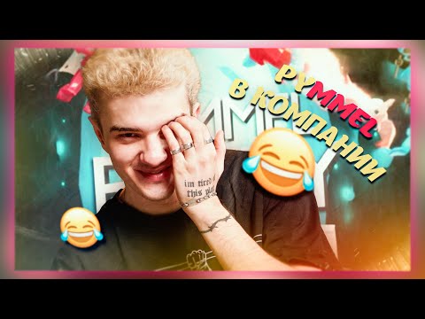 Видео: ALOHA С КОМПАНИЕЙ ДИКО УГАРАЮТ В PUMMEL PARTY #1