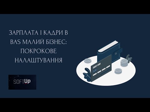 Видео: Зарплата і кадри в BAS Малий Бізнес: покрокове налаштування ⤴️