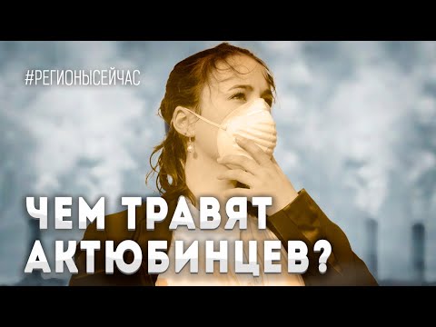 Видео: Актобе отравляют ВРЕДНЫМИ ОТХОДАМИ?ОТРЕЗАНЫ ОТ МИРА, когда в селах будет качественный интернет?