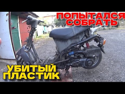 Видео: НЕУДАЧНАЯ ПОПЫТКА СОБРАТЬ ПЛАСТИК НА СКУТЕРЕ HONDA lead 90сс / ВОССТАНОВЛЕНИЕ  ИЗ ПОД ГОРЫ МУСОРА