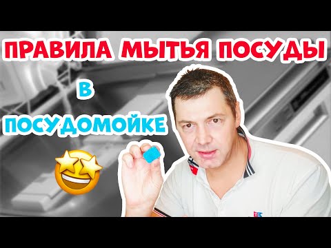 Видео: КАЖДЫЙ ВЛАДЕЛЕЦ ПОСУДОМОЙКИ ДОЛЖЕН ЭТО ЗНАТЬ – ПРАВИЛА МЫТЬЯ ПОСУДЫ В ПОСУДОМОЙКЕ