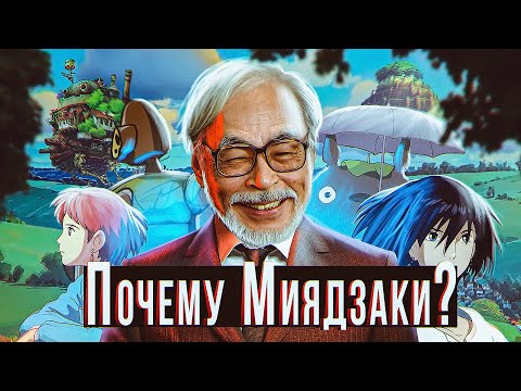 Видео: Почему Миядзаки: культурологический анализ культовых аниме