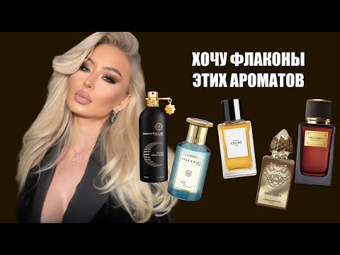 Видео: МЕЧТАЮ КУПИТЬ ЭТОТ ПАРФЮМ! 🤎 от этих ароматов я потеряла голову 💨