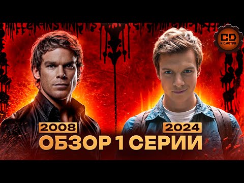 Видео: Что скрывает 1-Я СЕРИЯ Декстер: Первородный грех?