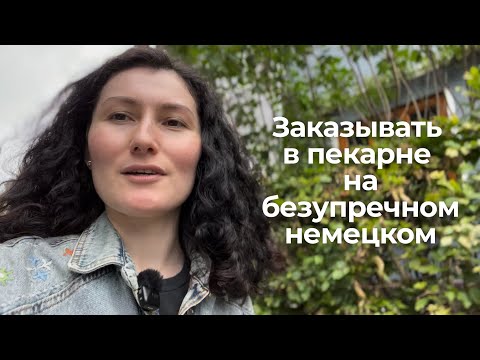 Видео: Заказываю хлеб в пекарне на безупречном немецком