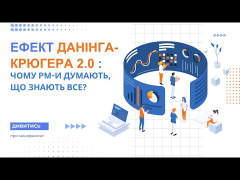Видео: Ефект Данінга-Крюгера 2.0: чому PM думають, що знають усе
