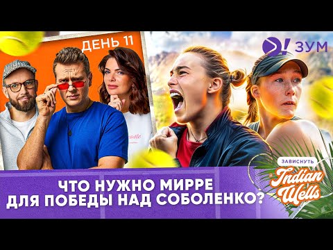 Видео: Что нужно Мирре для победы над Соболенко? — Больше! Зум