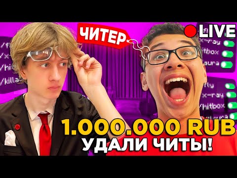 Видео: Я ЗАДОНАТИЛ ЧИТЕРУ 1.000.000 РУБЛЕЙ! ТРОЛЛИНГ СТРИМЕРА ДОНАТАМИ! (попросил удалить читы)
