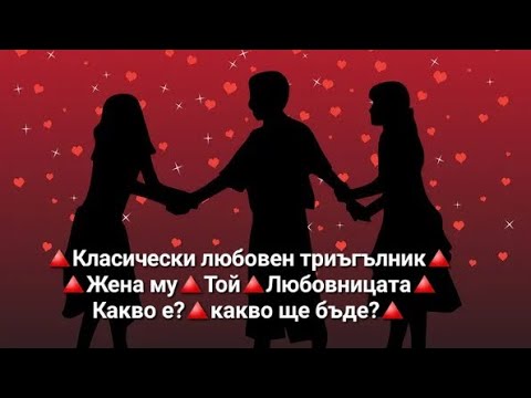 Видео: 🔺️Анализ на класически любовен триъгълник🔺️Жена му🔺️Той🔺️Любовницата -ОБЩА таро наредба