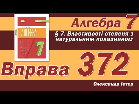 Видео: Істер Вправа 372. Алгебра 7 клас