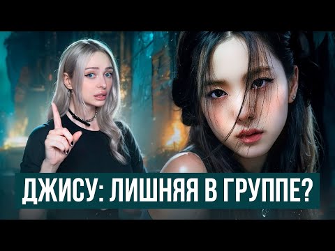 Видео: ДЖИСУ из BLACKPINK: ЛИШНЯЯ В ГРУППЕ?