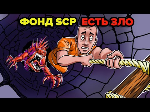 Видео: Добро против зла – На что ориентируется Комитет по этике SCP (Анимация SCP)