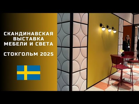 Видео: НЕДЕЛЯ ДИЗАЙНА В СТОКГОЛЬМЕ. ВЫСТАВКА МЕБЕЛИ И СВЕТА.