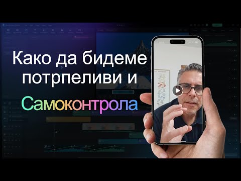 Видео: Како да бидеме потрпеливи и самоконтрола !!!