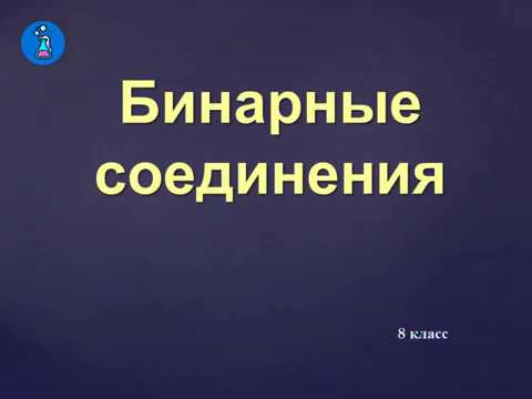 Видео: Бинарные соединения
