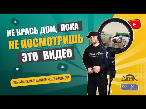 Видео: Нужно ли шлифовать дом, прежде чем красить? Вместе с компанией «Сигма Колор» разберем эту тему!