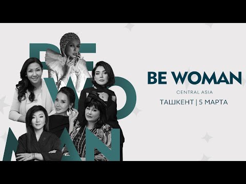 Видео: Первый Центрально-Азиатский форум «Be Woman» в Ташкенте: Silk Connection.