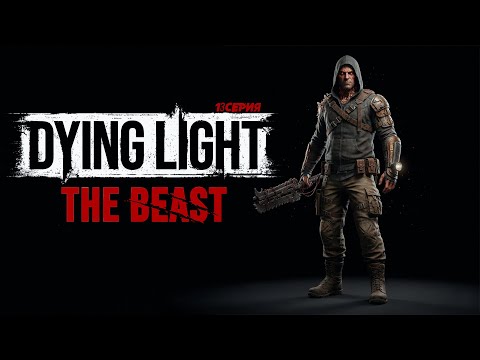 Видео: Подайте БАРОНА! [Dying Light: The Beast] 13Серия