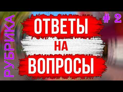 Видео: #lordsmobile Рубрика (вопрос/ответ). Ответы на вопросы.