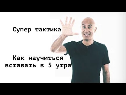 Видео: Как научиться вставать в 5 утра. How to get up early?!