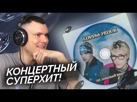 Видео: LOVV66, FEDUK - Не забывай меня | Реакция и разбор