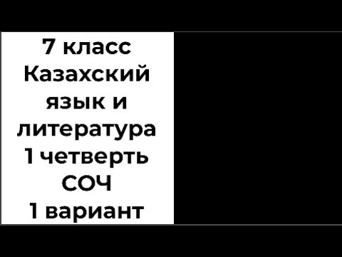 Видео: 7 класс Казахский язык и литература 1 четверть СОЧ 1 вариант