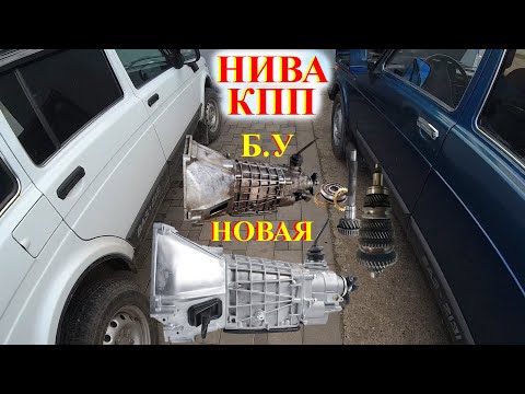 Видео: НИВА ВАЗ Всё о КПП! Новая или Б.У. Покупка Проверка. Цены КПП Lada Niva Legend Niva Travel ВАЗ 2121