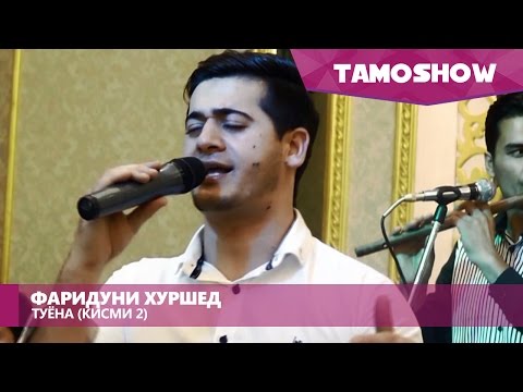 Видео: Фаридуни Хуршед - Туёна / Faridun Khurshed - Tuyona. Part 2 (2015)