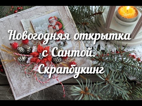 Видео: Новогодняя открытка с Сантой. Скрапбукинг