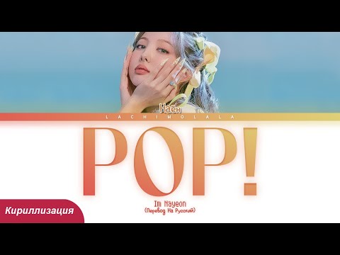 Видео: NAYEON - POP! (ПЕРЕВОД НА РУССКИЙ/КИРИЛЛИЗАЦИЯ) │ Color Coded Lyrics