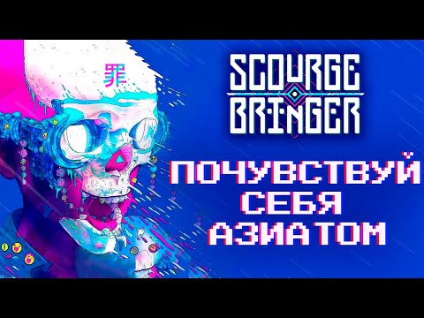 Видео: Попробуй страдания на вкус | Обзор на ScourgeBringer