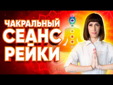 Видео: ЧАКРАЛЬНЫЙ сеанс РЕЙКИ на очищение, исцеление, гармонизацию всех чакр - делать 21 день ежедневно