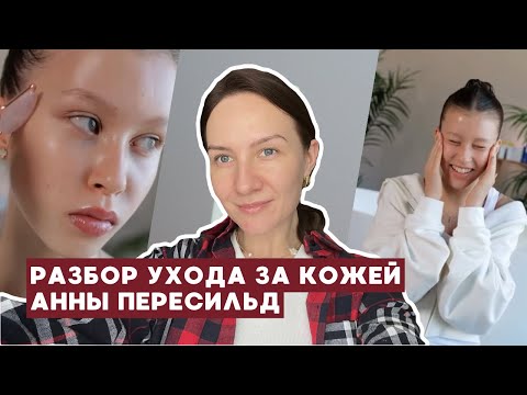 Видео: Из чего состоит уход юной Пересильд. Рассказываю, что должно быть в уходе подростка, а что нет.