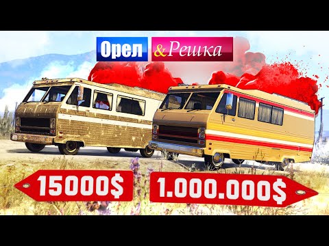 Видео: ВО ВСЕ ТЯЖКИЕ! ЛАБОРОТОРИЯ НА КОЛЕСАХ от УОЛТЕРА ВАЙТА! Бомж vs Мажор - ОРЕЛ И РЕШКА: GTA 5 ONLINE